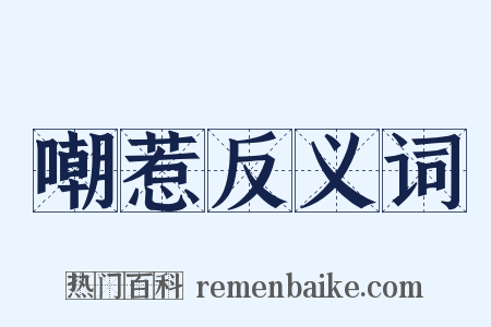 嘲惹反义词是什么意思的图片